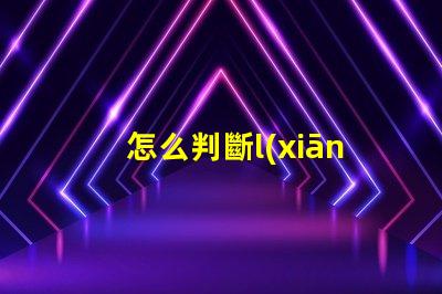 怎么判斷l(xiāng)ed燈珠壞了 修led燈珠
